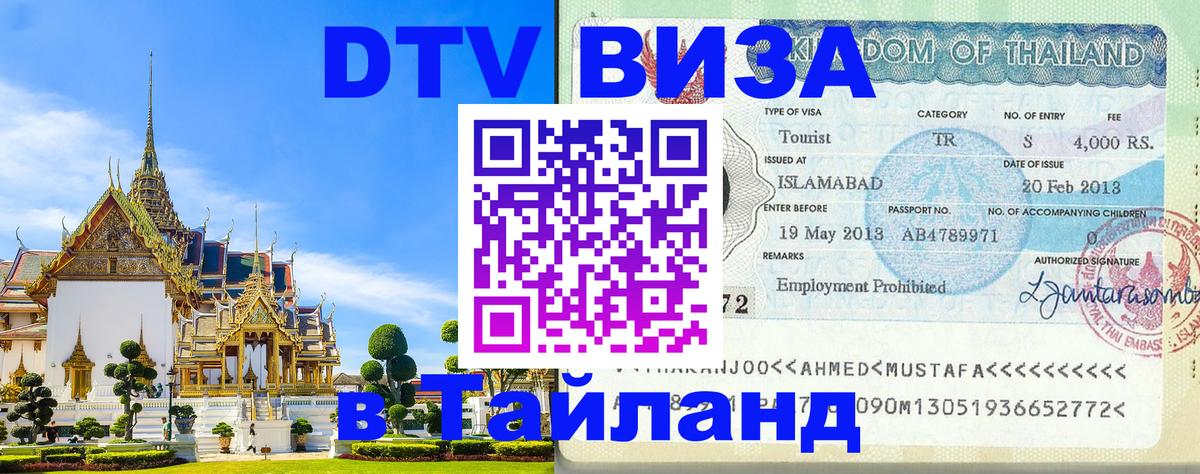 DTV (ДТВ) visa Таиланд 